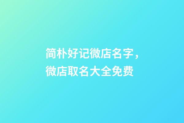 简朴好记微店名字，微店取名大全免费-第1张-店铺起名-玄机派