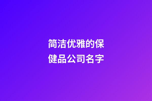 简洁优雅的保健品公司名字