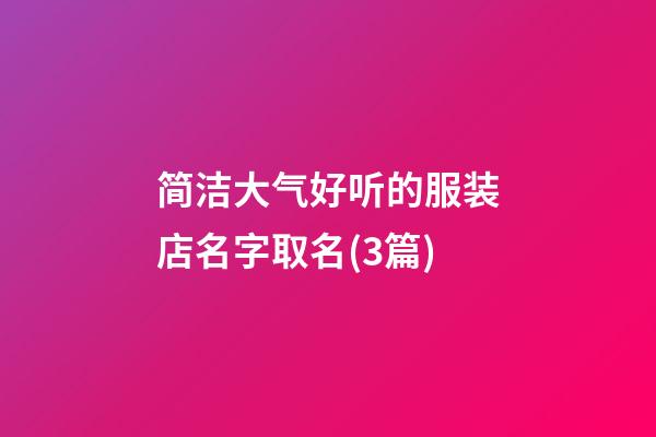 简洁大气好听的服装店名字取名(3篇)-第1张-店铺起名-玄机派