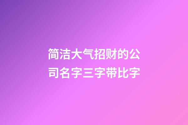 简洁大气招财的公司名字三字带比字-第1张-公司起名-玄机派