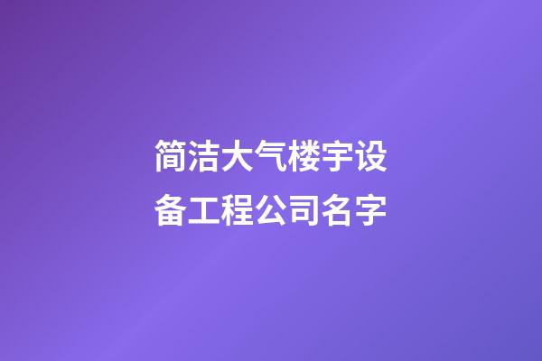 简洁大气楼宇设备工程公司名字-第1张-公司起名-玄机派