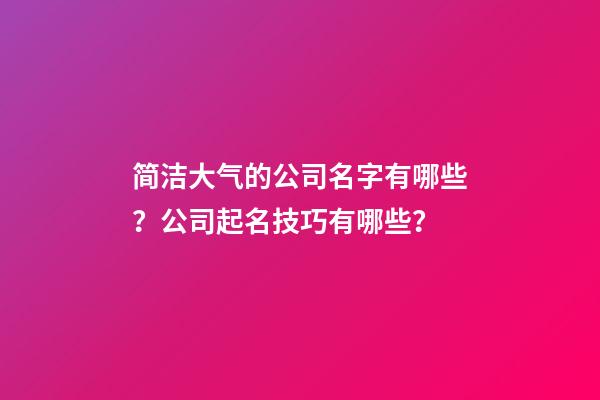 简洁大气的公司名字有哪些？公司起名技巧有哪些？-第1张-公司起名-玄机派