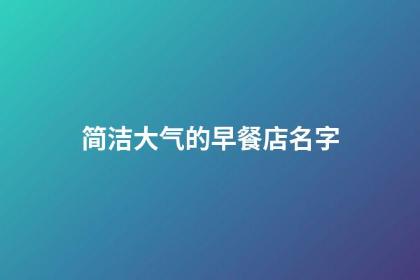 简洁大气的早餐店名字