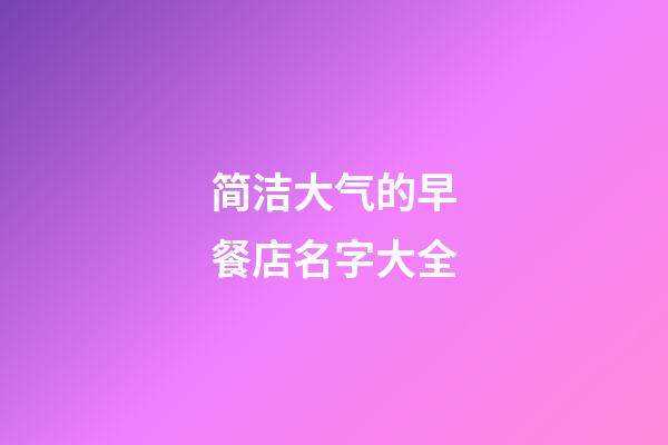 简洁大气的早餐店名字大全