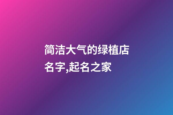 简洁大气的绿植店名字,起名之家-第1张-店铺起名-玄机派