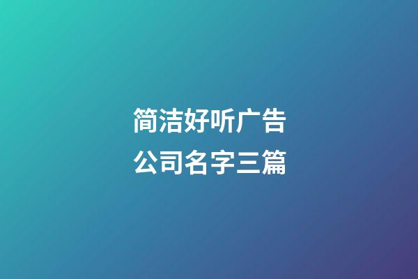 简洁好听广告公司名字三篇-第1张-公司起名-玄机派