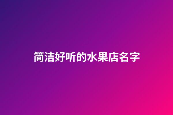 简洁好听的水果店名字