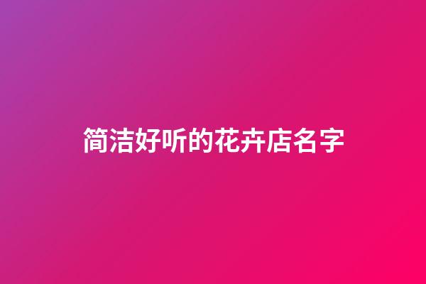 简洁好听的花卉店名字