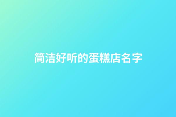 简洁好听的蛋糕店名字
