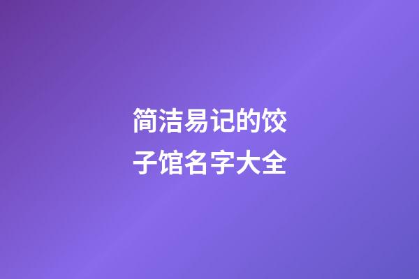 简洁易记的饺子馆名字大全