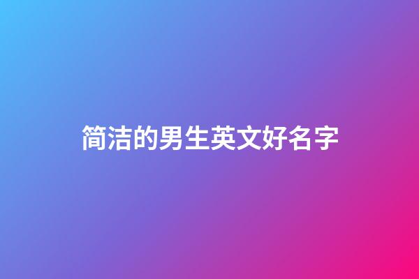 简洁的男生英文好名字