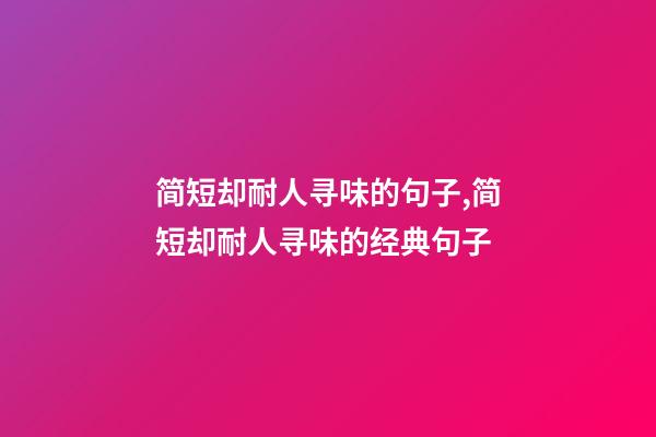 简短却耐人寻味的句子,简短却耐人寻味的经典句子-第1张-观点-玄机派