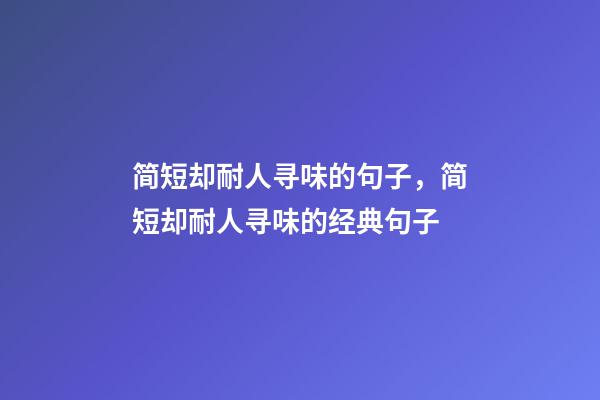 简短却耐人寻味的句子，简短却耐人寻味的经典句子-第1张-观点-玄机派