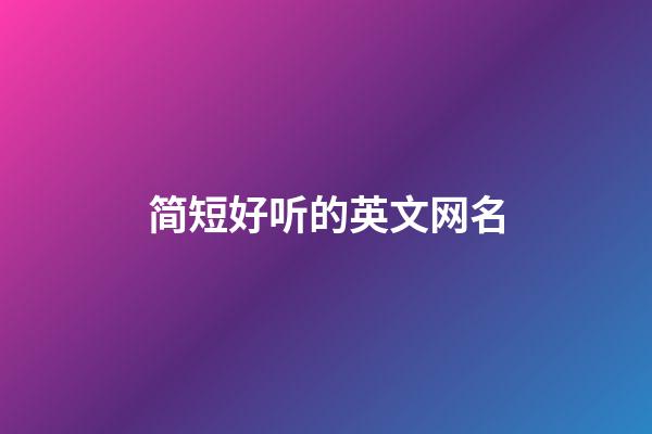 简短好听的英文网名