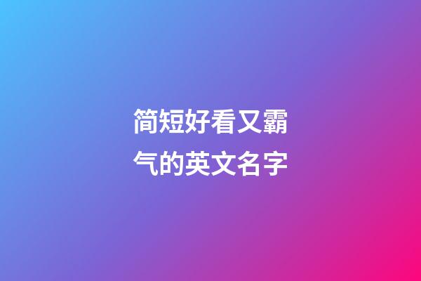 简短好看又霸气的英文名字