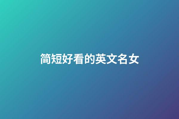 简短好看的英文名女