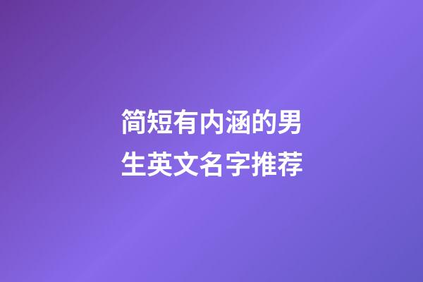 简短有内涵的男生英文名字推荐