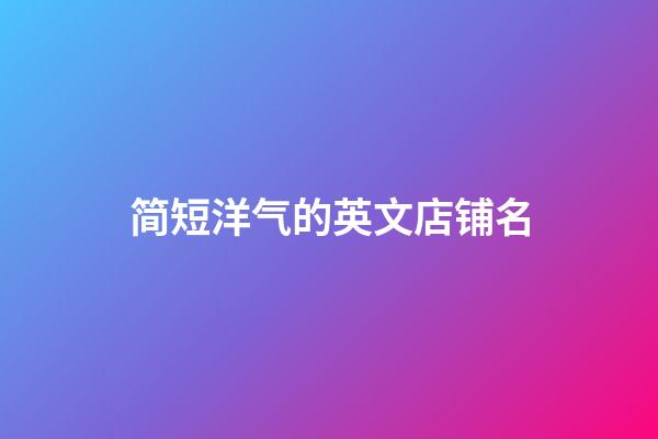 简短洋气的英文店铺名