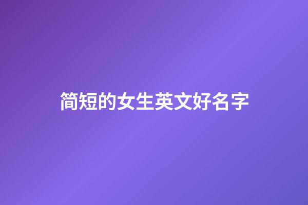 简短的女生英文好名字