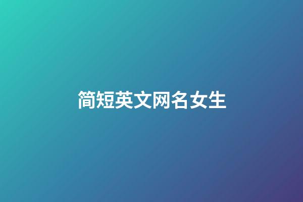 简短英文网名女生