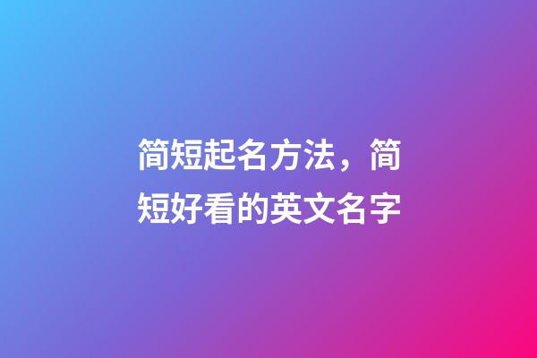 简短起名方法，简短好看的英文名字