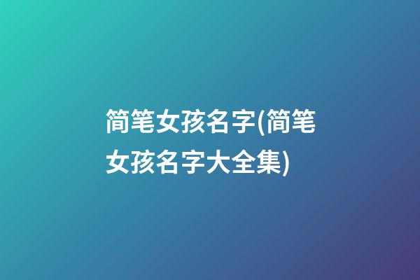 简笔女孩名字(简笔女孩名字大全集)