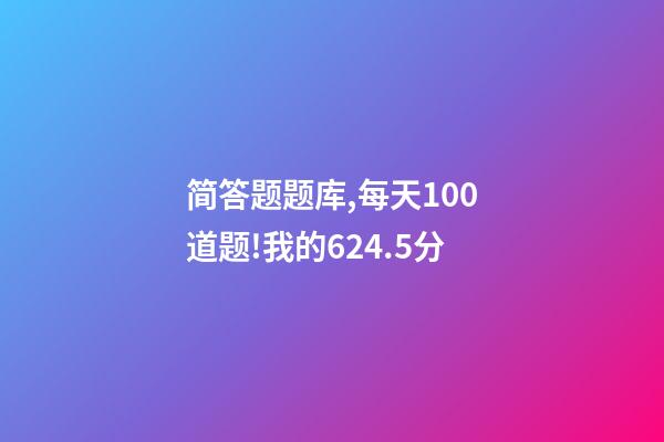 简答题题库,每天100道题!我的624.5分-第1张-观点-玄机派