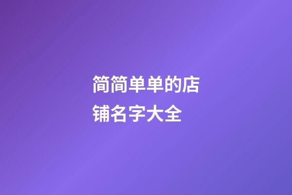 简简单单的店铺名字大全