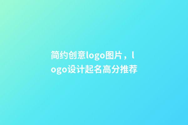 简约创意logo图片，logo设计起名高分推荐-第1张-公司起名-玄机派