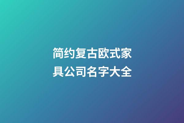 简约复古欧式家具公司名字大全