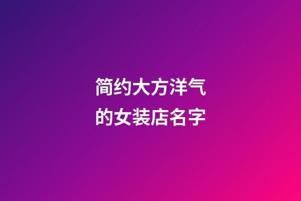 简约大方洋气的女装店名字