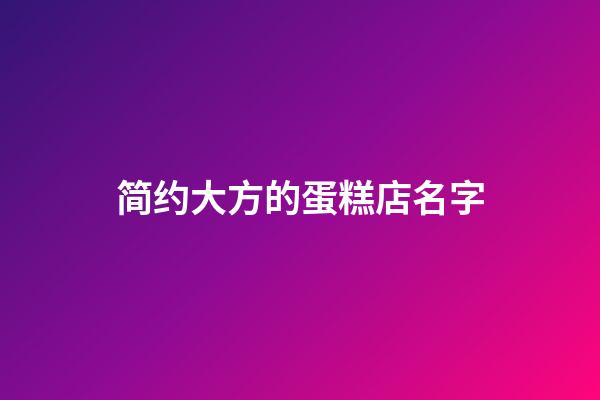 简约大方的蛋糕店名字