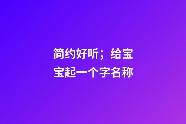简约好听；给宝宝起一个字名称