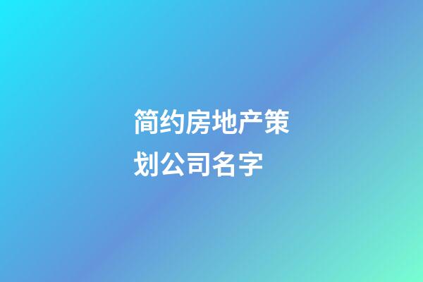 简约房地产策划公司名字-第1张-公司起名-玄机派