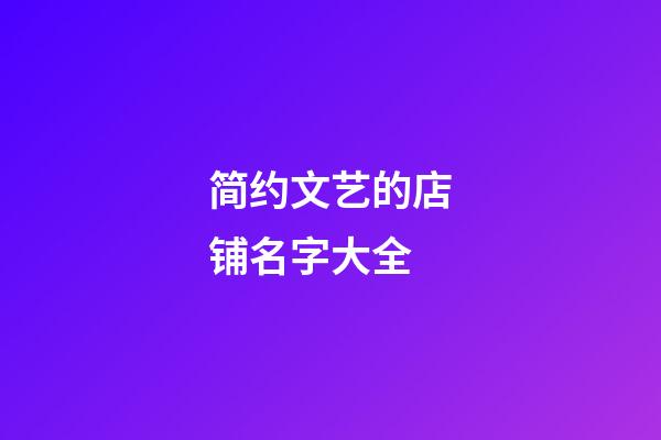 简约文艺的店铺名字大全