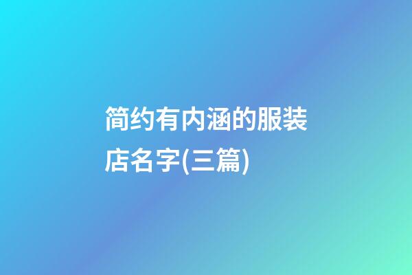 简约有内涵的服装店名字(三篇)-第1张-店铺起名-玄机派