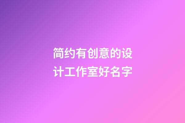 简约有创意的设计工作室好名字