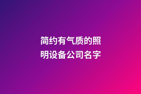 简约有气质的照明设备公司名字-第1张-公司起名-玄机派