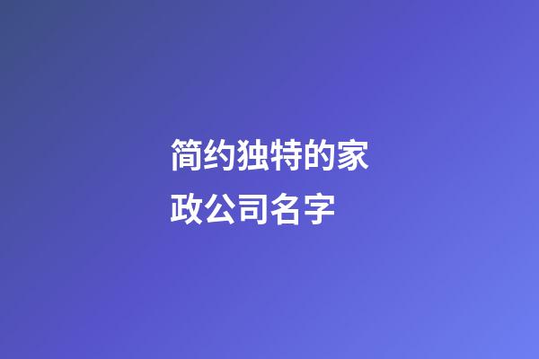 简约独特的家政公司名字