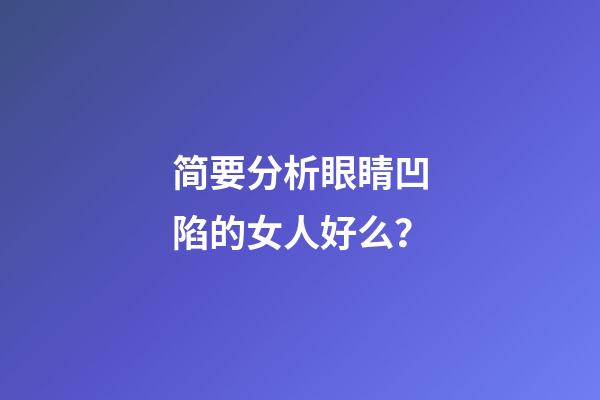 简要分析眼睛凹陷的女人好么？