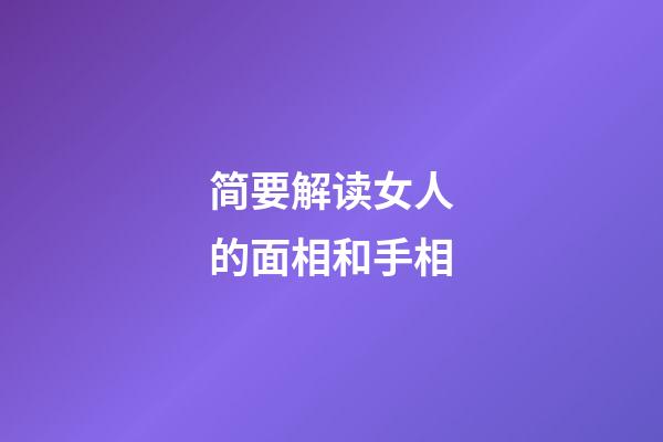 简要解读女人的面相和手相