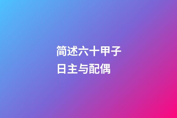 简述六十甲子日主与配偶