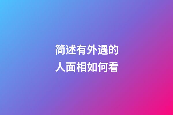 简述有外遇的人面相如何看