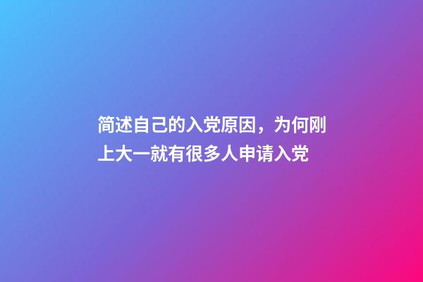 简述自己的入党原因，为何刚上大一就有很多人申请入党-第1张-观点-玄机派