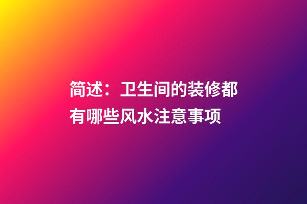 简述：卫生间的装修都有哪些风水注意事项?