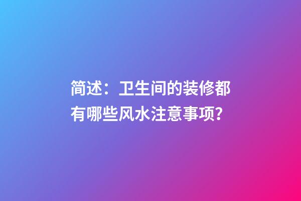 简述：卫生间的装修都有哪些风水注意事项？