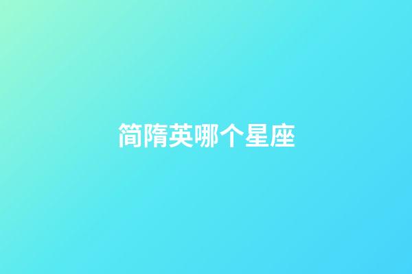 简隋英哪个星座-第1张-星座运势-玄机派