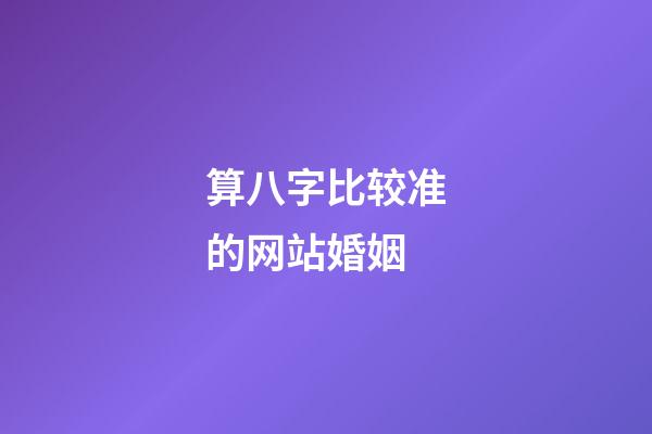 算八字比较准的网站婚姻