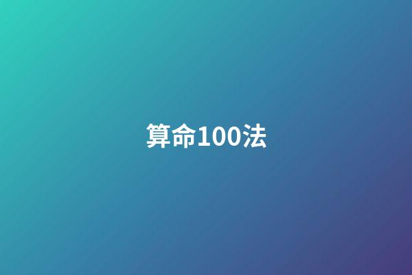 算命100法