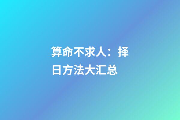 算命不求人：择日方法大汇总